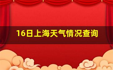 16日上海天气情况查询