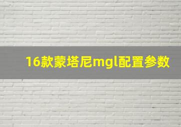 16款蒙塔尼mgl配置参数