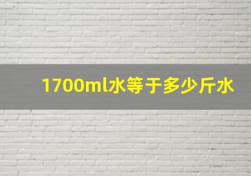 1700ml水等于多少斤水