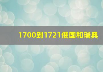 1700到1721俄国和瑞典