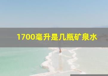 1700毫升是几瓶矿泉水