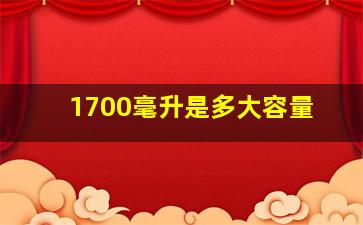 1700毫升是多大容量