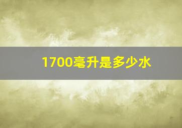 1700毫升是多少水