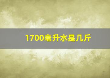 1700毫升水是几斤