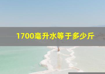 1700毫升水等于多少斤