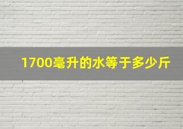 1700毫升的水等于多少斤