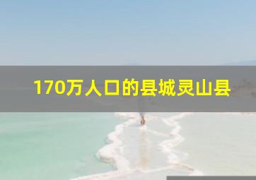 170万人口的县城灵山县