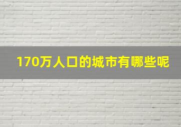 170万人口的城市有哪些呢