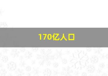 170亿人口