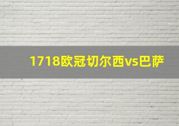 1718欧冠切尔西vs巴萨