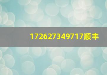 172627349717顺丰