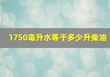 1750毫升水等于多少升柴油