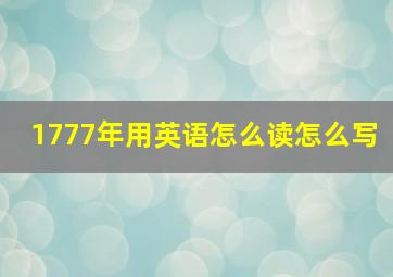 1777年用英语怎么读怎么写