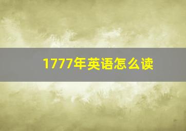 1777年英语怎么读