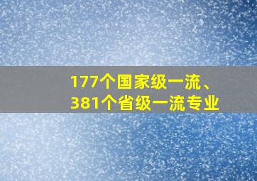 177个国家级一流、381个省级一流专业