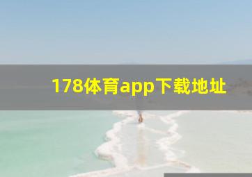 178体育app下载地址