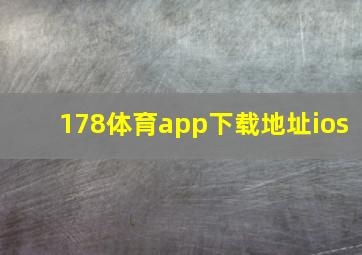 178体育app下载地址ios