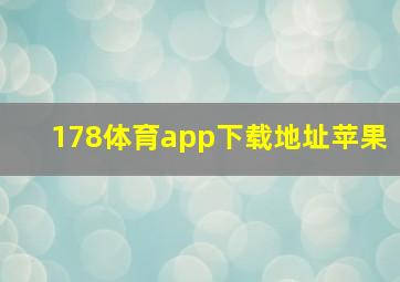 178体育app下载地址苹果