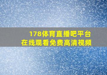 178体育直播吧平台在线观看免费高清视频