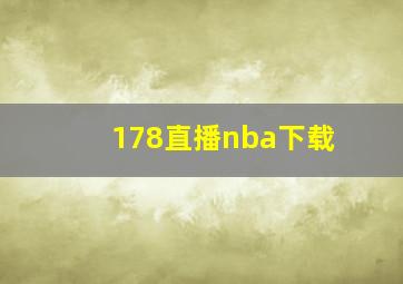 178直播nba下载