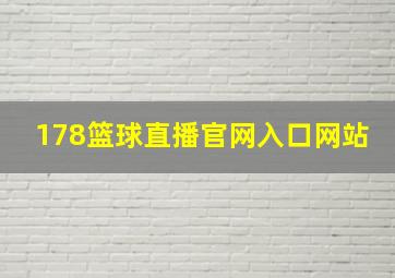 178篮球直播官网入口网站