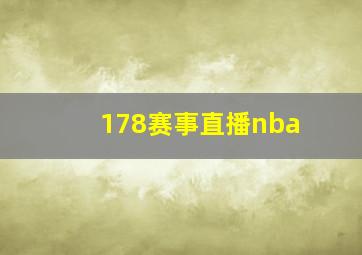 178赛事直播nba