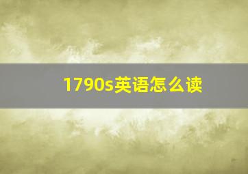 1790s英语怎么读