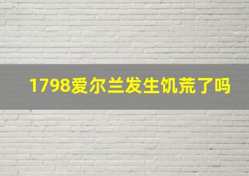 1798爱尔兰发生饥荒了吗