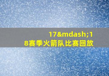 17—18赛季火箭队比赛回放