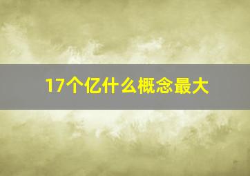 17个亿什么概念最大