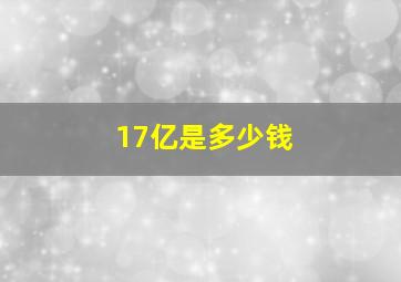 17亿是多少钱