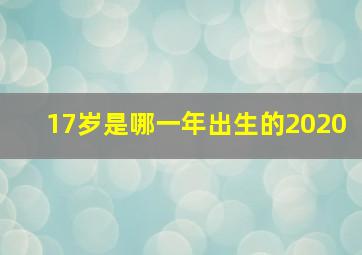 17岁是哪一年出生的2020