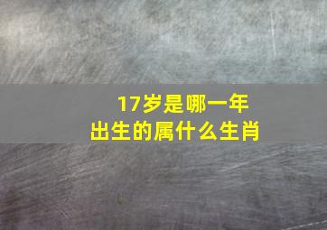 17岁是哪一年出生的属什么生肖