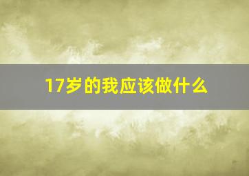 17岁的我应该做什么