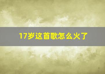 17岁这首歌怎么火了