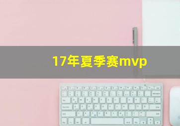 17年夏季赛mvp