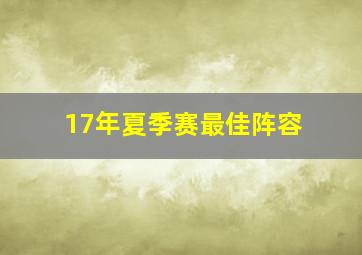 17年夏季赛最佳阵容