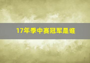 17年季中赛冠军是谁