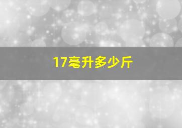 17毫升多少斤