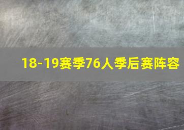 18-19赛季76人季后赛阵容