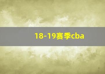 18-19赛季cba