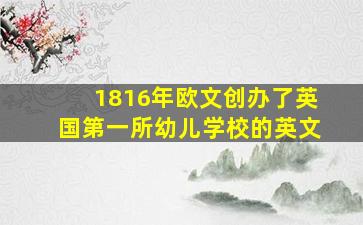 1816年欧文创办了英国第一所幼儿学校的英文