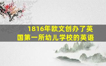 1816年欧文创办了英国第一所幼儿学校的英语