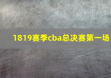 1819赛季cba总决赛第一场