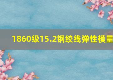 1860级15.2钢绞线弹性模量