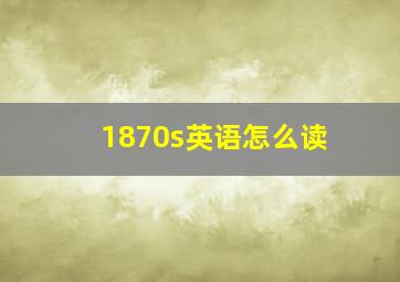 1870s英语怎么读