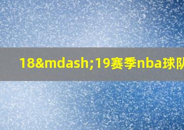 18—19赛季nba球队排名