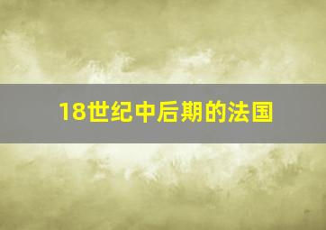 18世纪中后期的法国