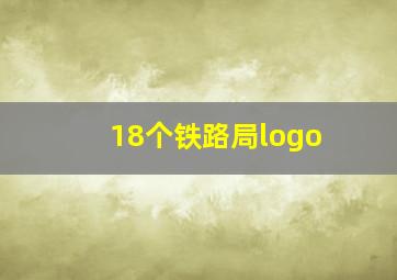 18个铁路局logo