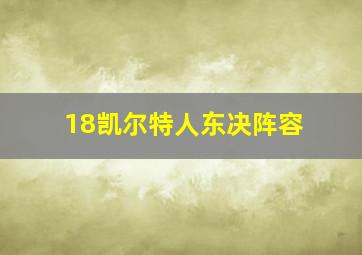 18凯尔特人东决阵容